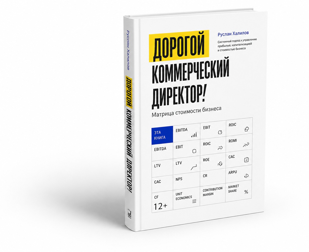 Обложка книги «Дорогой коммерческий директор. Матрица стоимости бизнеса» — Руслан Халилов