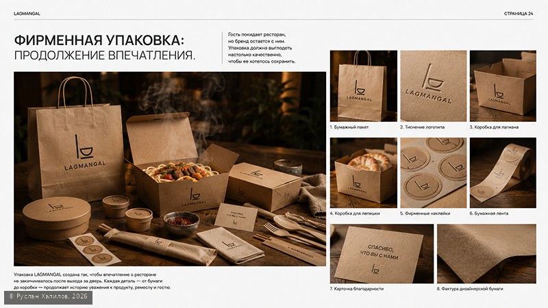 Фирменная упаковка LAGMANGAL