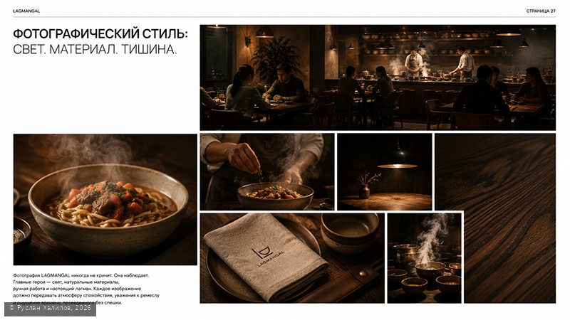 Фотографический стиль LAGMANGAL