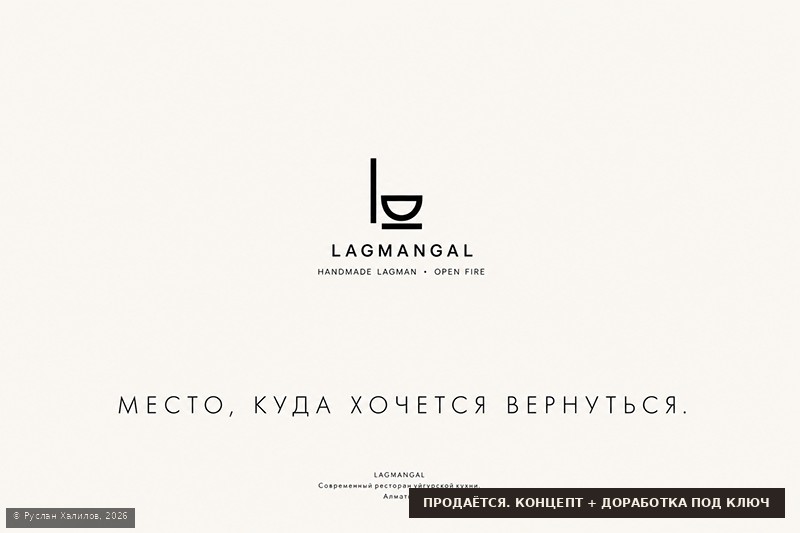 LAGMANGAL — место, куда хочется вернуться