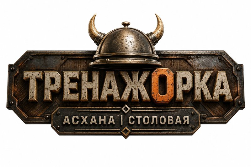 Логотип ТРЕНАЖОРКИ — шлем с рогами, мастер-знак брэнда